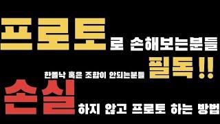 [스포츠토토]  손실 없이 프로토 하는 방법.  -  [베트맨토토][축구토토][프로토][EPL][프리메라리그][프리미어리그][K리그][축구분석]