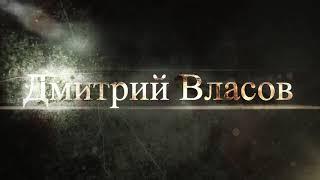 Showreel Dmitriy Vlasov