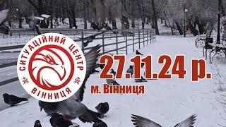 27.11.24 р. - Новини від Ситуаційного центру м. Вінниця - телеканал ВІТА