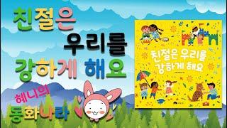 [동화책 읽어주기] "친절은 우리를 강하게 해요" 구연동화 오디오북 -- 아이들을 위한 혜니의 동화 나라