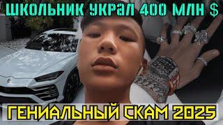 Школьник украл 400.000.000 $  А ты строишь дальше  хакера из себя?