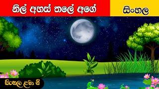 Nil Ahas Thale Age | නිල් අහස් තලේ අගේ | සිංහල ළමා ගීත | Sinhala Lama Geetha | Sinhala Kids Songs