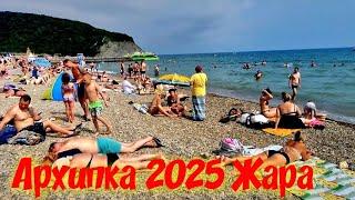 Архипо-Осиповка 2025 ЖАРА пришла #архипка #архипоосиповка #архипка2025