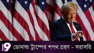 ডোনাল্ড ট্রাম্পের শপথ গ্রহণ - সরাসরি | Donald Trump's inauguration LIVE