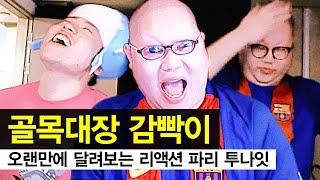 감스트 : 골목대장 감빡이?! 오랜만에 달려보는 리액션 파리 투나잇~