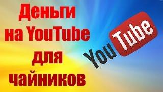 Деньги на YouTube для чайников