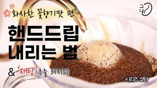 핸드드립 커피 맛있게 내리는 법 2탄, 꽃향기 터지는 원두 레시피 / 커피 '재탕' 법 / feat.예가체프