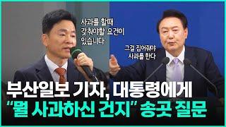 박석호 기자 "어떤 점에 대해 사과하신겁니까?" 대통령의 답변은?