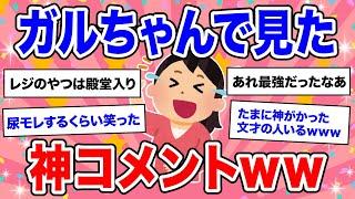 【有益】ガルちゃんで見た忘れられない神コメント！笑いあり涙あり【ガルちゃん】