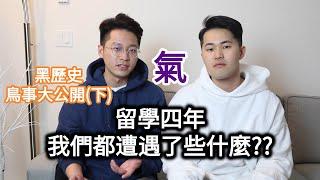 留學四年衰事大集合(下)！！｜龍哥爆氣，藏不住的怒火！！！