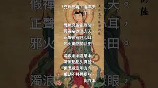 《楞嚴經》（130）「充斥邪魔，遍滿天下。」（詳說明）