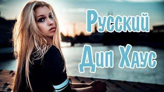 РУССКИЙ ДИП ХАУС 2024  Russian Deep House  Музыка 2024 Русская Новинки  Русские Хиты Ремиксы