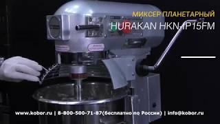 Миксер планетарный HURAKAN HKN-IP15FM | Видео от Кобор