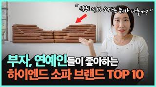 소파 하나가 4000만원? 하이엔드 소파는 뭐가 다를까? | 상위 0.1%를 위한 하이엔드 소파 브랜드 10가지 추천