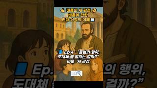 ️ 바울의 새 관점 바울에 관한 현대 신학의 이해 Ep.4 – “율법의 행위, 도대체 뭘 말하는 걸까?”   #새관점 #믿음 #신앙 #교회 #성경 #큐티 #설교 #기도