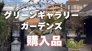 《人気園芸店グリーンギャラリーガーデンズ》一度は行ってみたい憧れのお店／楽しいガーデンショップ巡り／秋に植えたい宿根草／育てやすいコンパクト品種／ＧＧＧ