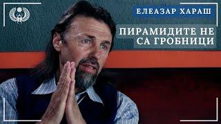 Елеазар Хараш: Пирамидата е място на посвещение. Мер Кхет - Храм на Мъдростта