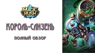 Magic Rush: полный обзор Слизня