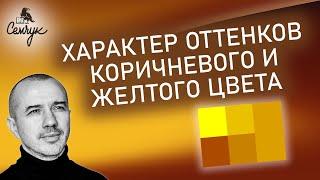 Характер тех, кто любит сочетать коричневый и желтый. А как вам они? Феноменальная психология цвета