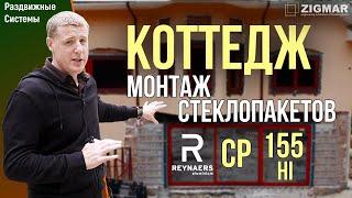 Коттедж. Монтаж стеклопакетов | Reynaers CP 155 HI | Алексей Деркач