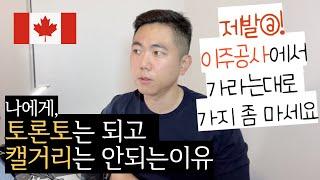 [캐나다]이주지역고민 이 영상 하나로 끝내세요.