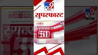 Superfast 50 | सुपरफास्ट 50 | 18 September 2024 | Marathi News