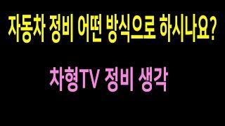 자동차 정비 예방정비가 답이지만 어떤 방식으로 관리하시나요?