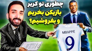 آموزش صفر تا صد خرید و فروش بازیکن تو کریر مود اف سی 25 - FC25 Career Mode