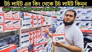 পাইকারি দাম টর্চ লাইট কিনুন | torch light price in Bangladesh 2024 | torch light price in bd