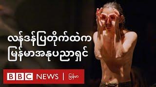 လန်ဒန်ပြတိုက်ထဲက မြန်မာအနုပညာရှင်- BBC News မြန်မာ