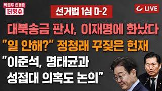 [LIVE] 박은주·신동흔의 더잇슈(24.11.13) - [속보] 15일 이재명 재판, TV로 못본다 | 김종인-이준석-명태균, 도대체 무슨 관계? 카톡 내용 공개되나