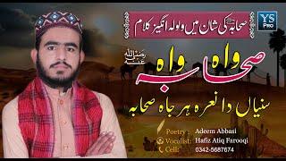 Super Hit Manqbat 2021 | Wah Wah Sahaba | واہ  واہ صحابہ | Hafiz Atiq Farooqi | YS Pro