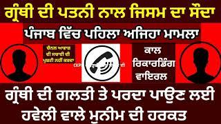 ਗ੍ਰੰਥੀ ਦੀ ਪਤਨੀ ਨਾਲ ਫੋਨ ਤੇ ਗਲਤ ਹਰਕਤ / Call recording viral  /Punjab news#punjabnews