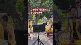 #수변공원#색소폰#버스킹#장구공연초대#남구아랑고고장구#장구신동최연희#웃음 #대구웃음치료강사 #이선정강사#