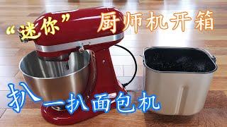 【超详细版】Kitchenaid 迷你厨师机开箱 + 面包机的缺点，你会在意吗？