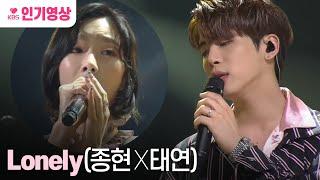 유희열의 스케치북 - Lonely(종현 X 태연) ㅣ KBS방송