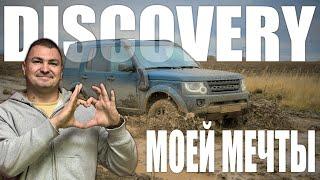 LAND ROVER DISCOVERY мечты!