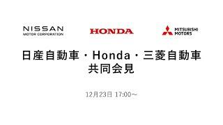 ⽇産⾃動⾞・Honda・三菱⾃動⾞　共同会⾒