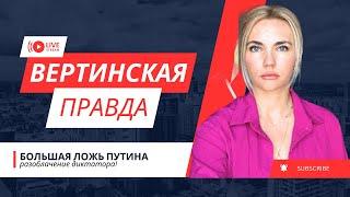 Путин разоблачен во лжи! Взяты два села | Вертинская Правда