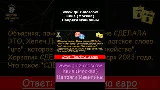 Вопрос на логику - Квиз Напряги Извилины Москва - 40 #квиз #quiz #логика #москва