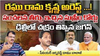 Raghu Rama Krishna Arrest ? | Supreme Court | Red Tv