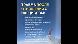 Травма после нарцисса