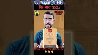 Section 152 of BNS 2023 | Sedition Law | #shorts #trending #ytshorts #shortfeed #viralshorts