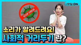 소리가 알려드려요! 사회적 거리두기란?ㅣ세상에이런정책이