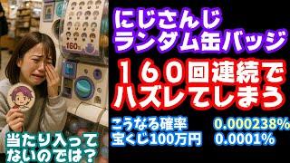 にじさんじファン、6種類ランダム缶バッジで160回(9.6万円分)連続で推しをはずすという0.000238%の不運が起きてしまう【渡会雲雀/エニカラ/えにから/ANYCOLOR/VTuber】