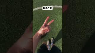 #football #футбол #обучение #финты #skills #tutorial #поле #мяч