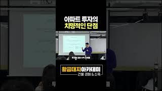 아파트 투자의 치명적인 단점