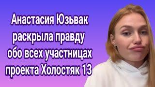 Анастасия Юзьвак раскрыла правду обо всех участницах проекта Холостяк 13