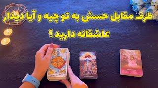 فال با تینا 🪬| طرف مقابل حسش به تو چیه و آیا دیدار عاشقانه دارید ؟