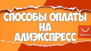 СПОСОБЫ ОПЛАТЫ на АлиЭкспресс / Как ОПЛАЧИВАТЬ ЗАКАЗ | 